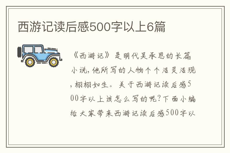 西游記讀后感500字以上6篇