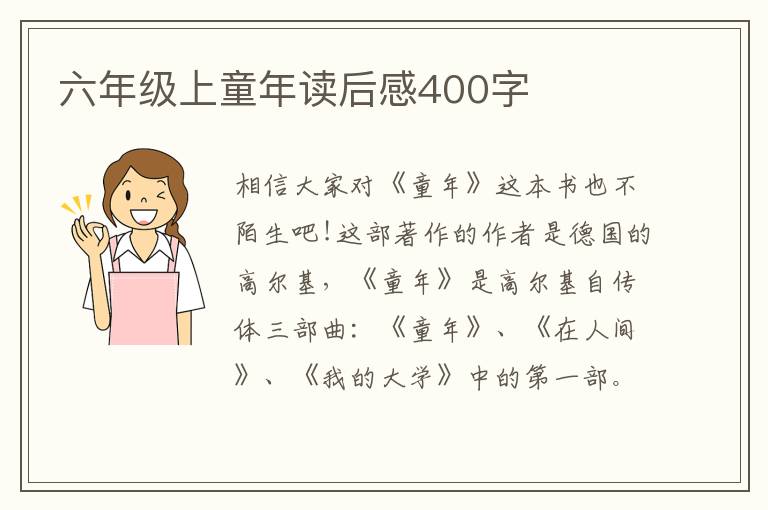 六年級上童年讀后感400字