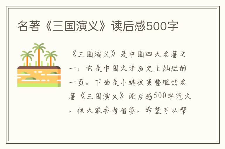 名著《三國演義》讀后感500字