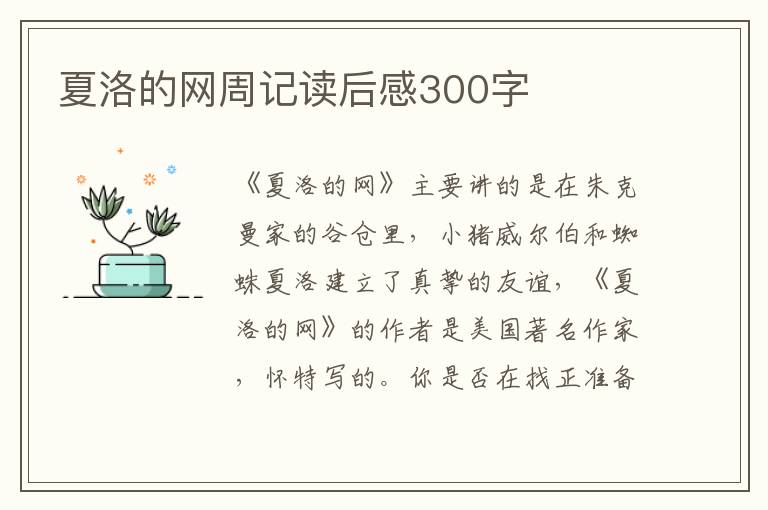 夏洛的網(wǎng)周記讀后感300字