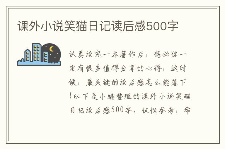 課外小說笑貓日記讀后感500字