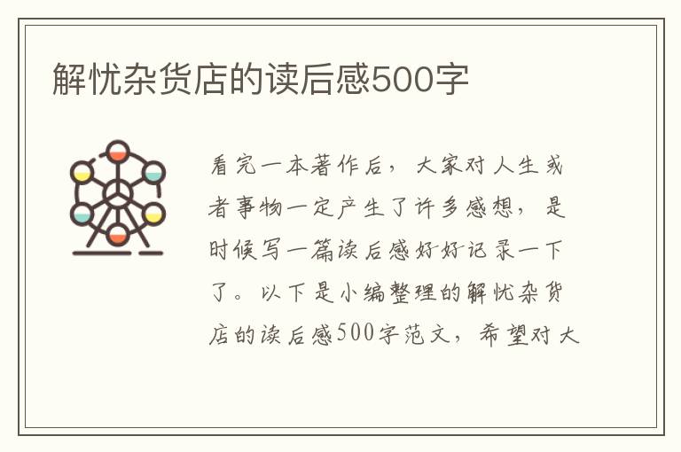 解憂雜貨店的讀后感500字