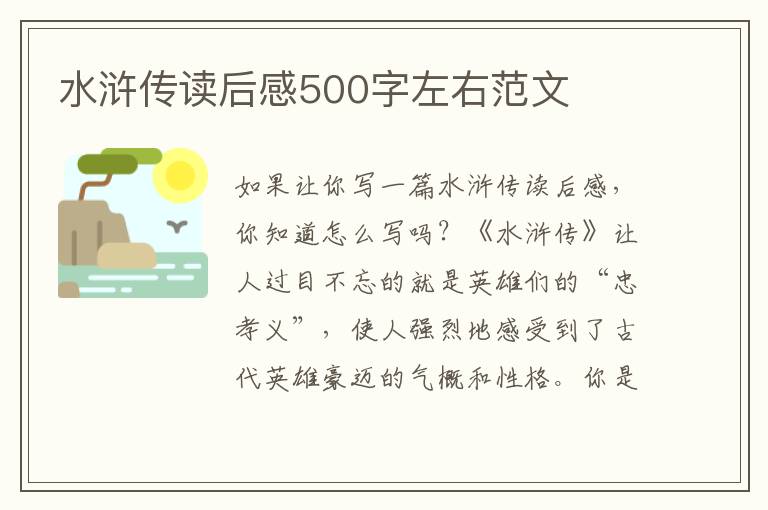 水滸傳讀后感500字左右范文