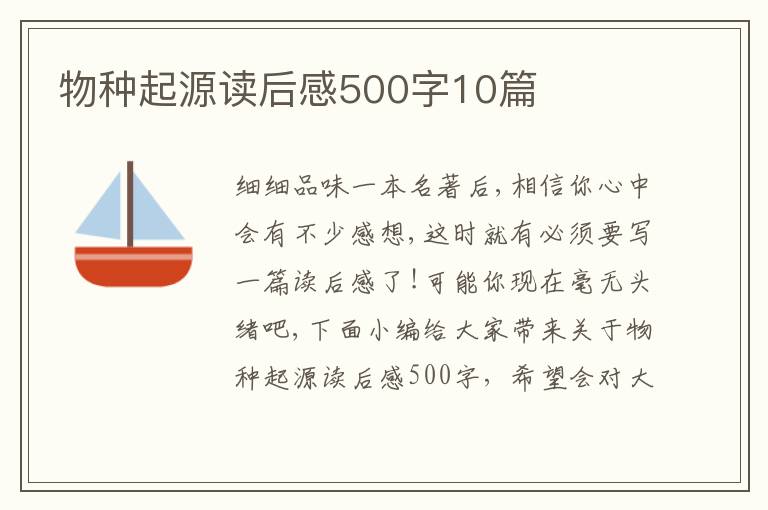 物種起源讀后感500字10篇