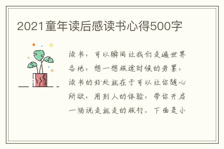 2021童年讀后感讀書心得500字