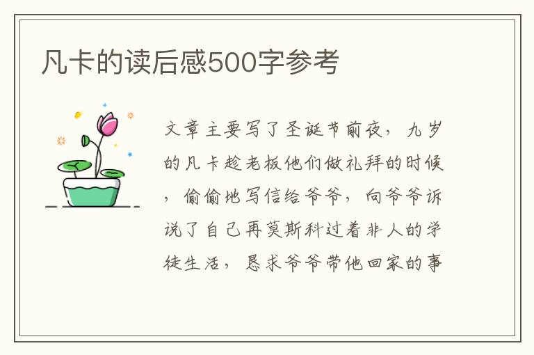 凡卡的讀后感500字參考