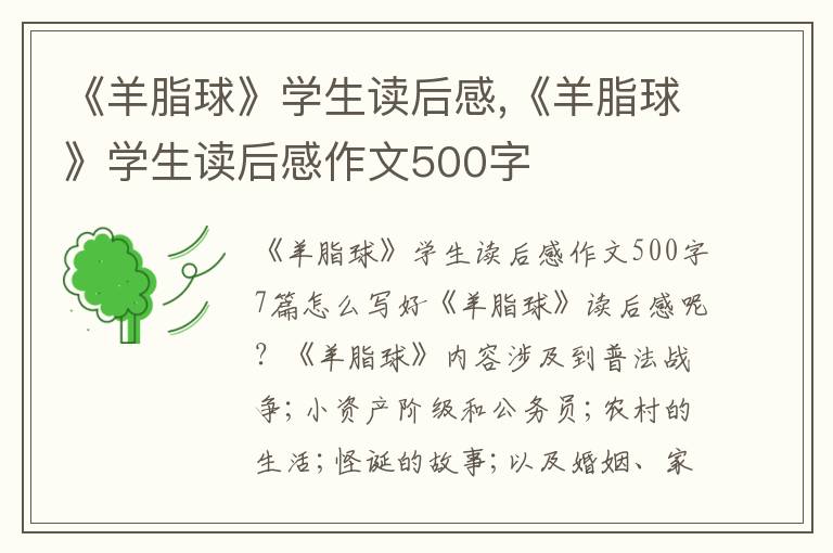 《羊脂球》學(xué)生讀后感,《羊脂球》學(xué)生讀后感作文500字