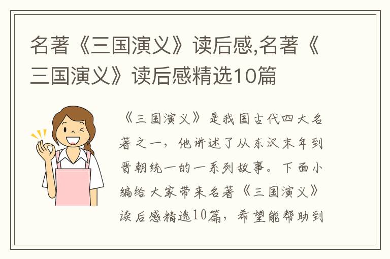 名著《三國演義》讀后感,名著《三國演義》讀后感精選10篇