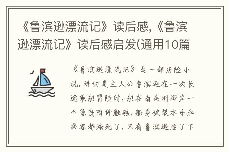 《魯濱遜漂流記》讀后感,《魯濱遜漂流記》讀后感啟發(fā)(通用10篇)