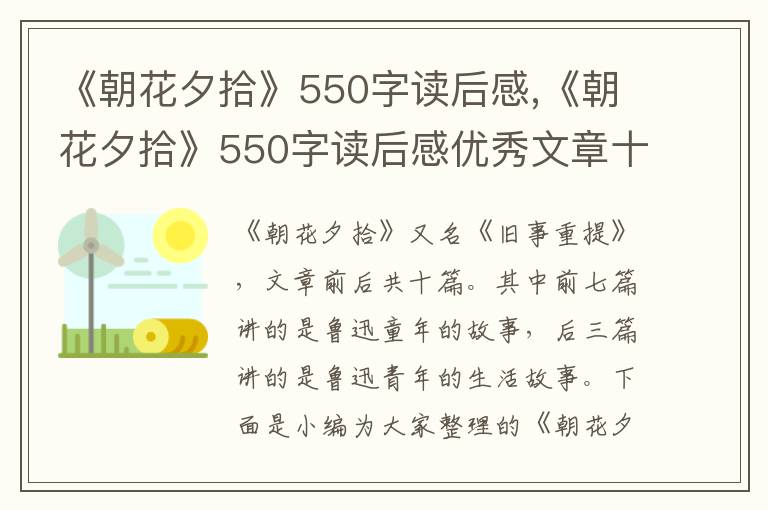 《朝花夕拾》550字讀后感,《朝花夕拾》550字讀后感優(yōu)秀文章十篇