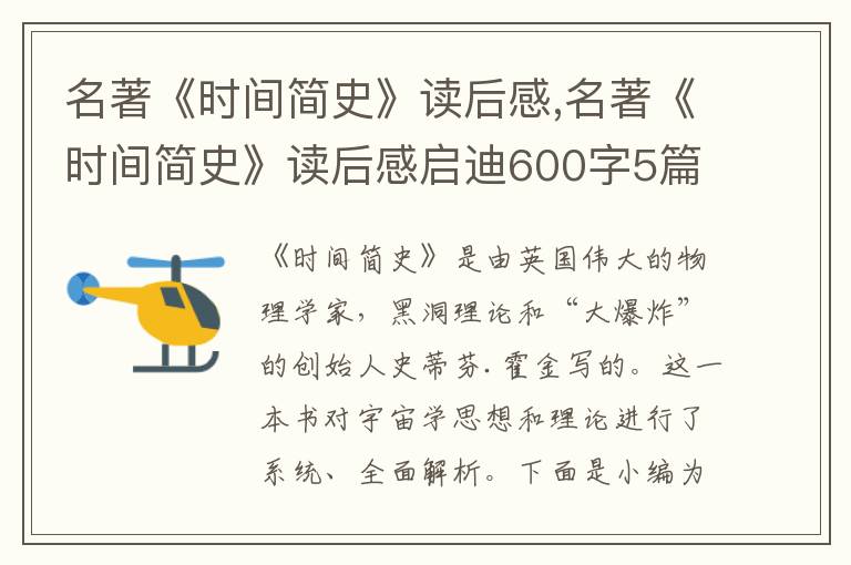 名著《時(shí)間簡史》讀后感,名著《時(shí)間簡史》讀后感啟迪600字5篇