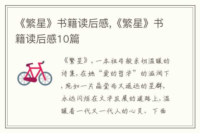 《繁星》書籍讀后感,《繁星》書籍讀后感10篇