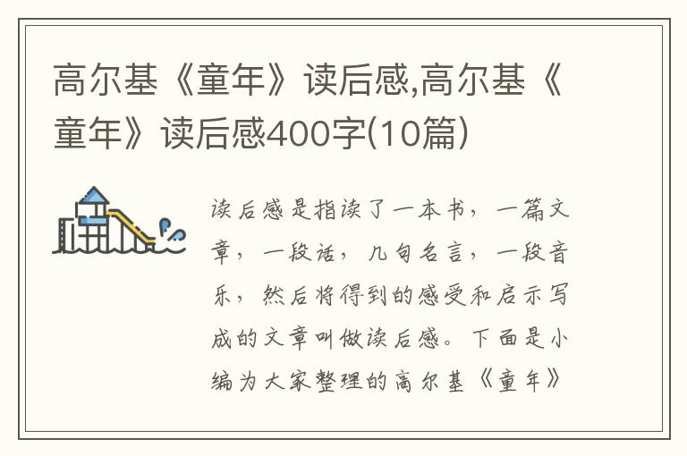 高爾基《童年》讀后感,高爾基《童年》讀后感400字(10篇)