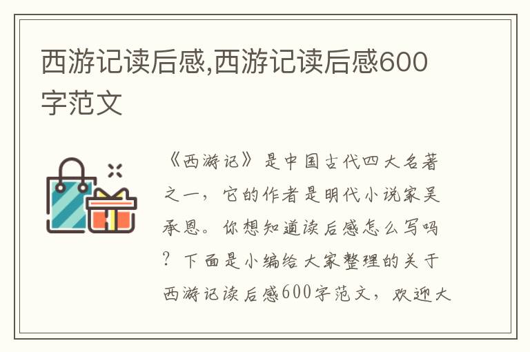 西游記讀后感,西游記讀后感600字范文