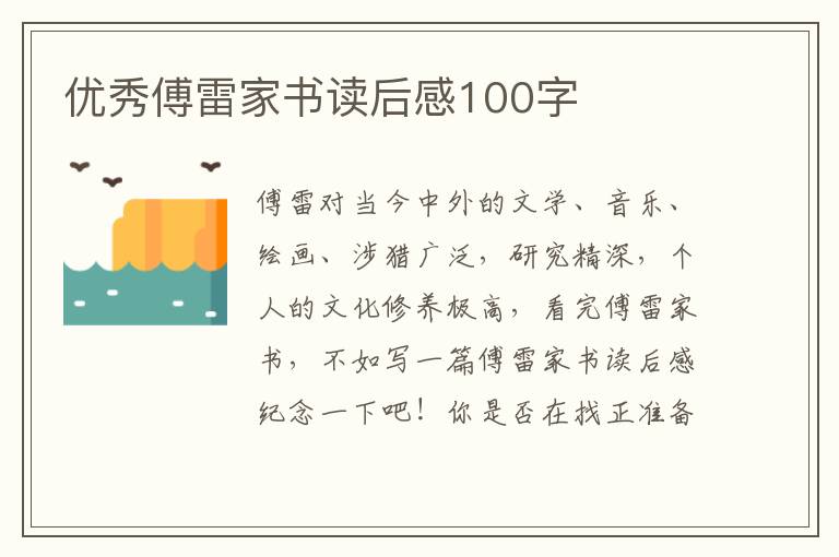 優(yōu)秀傅雷家書讀后感100字