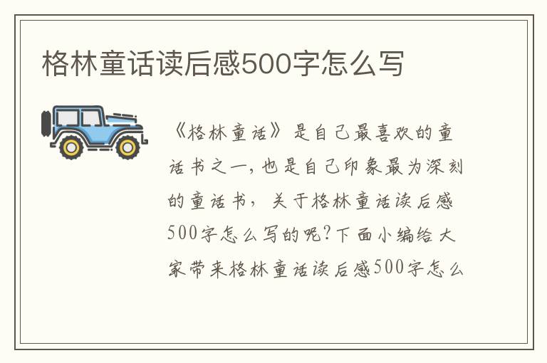 格林童話讀后感500字怎么寫