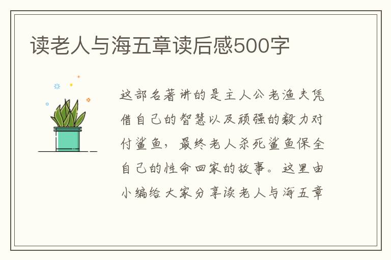 讀老人與海五章讀后感500字