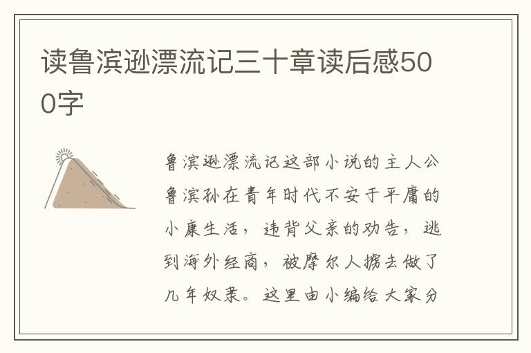 讀魯濱遜漂流記三十章讀后感500字