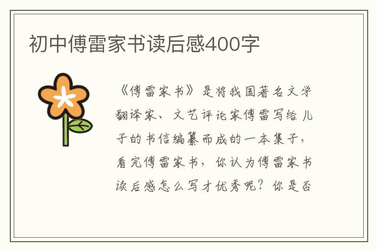 初中傅雷家書(shū)讀后感400字