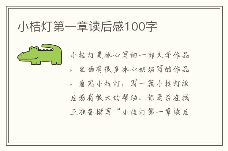 小桔燈第一章讀后感100字