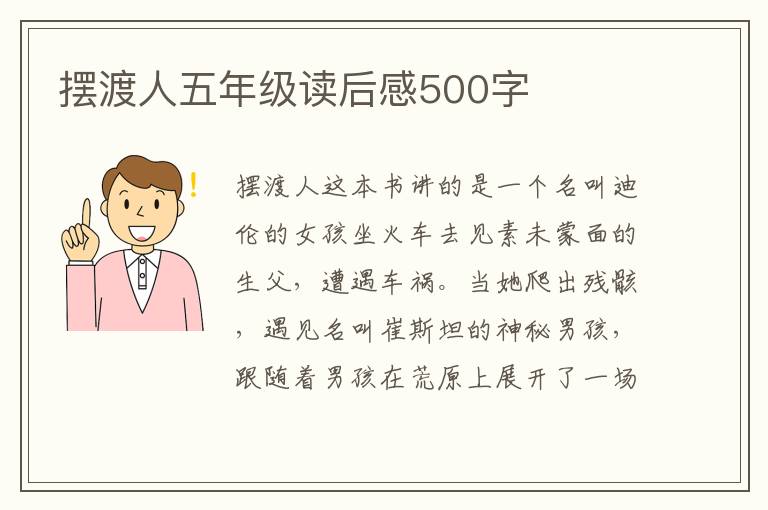 擺渡人五年級讀后感500字