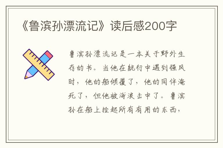 《魯濱孫漂流記》讀后感200字