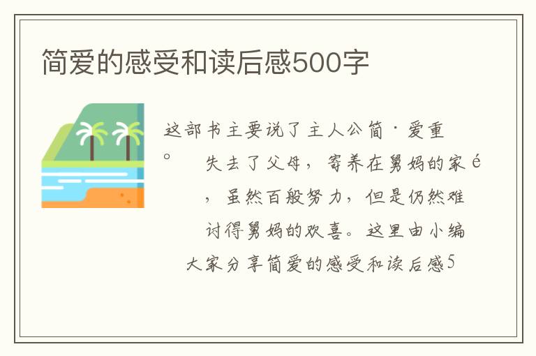 簡愛的感受和讀后感500字