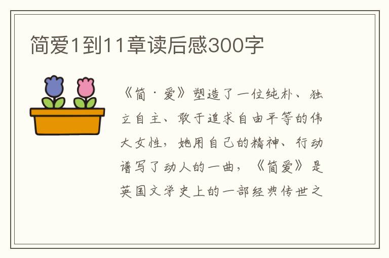 簡愛1到11章讀后感300字