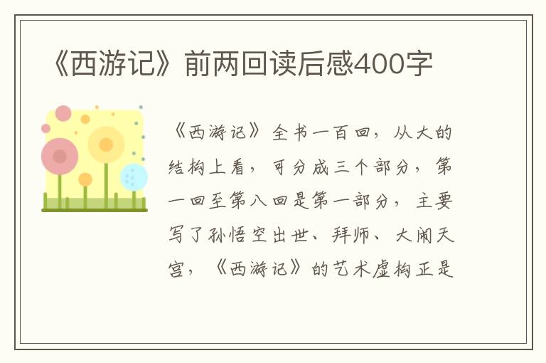 《西游記》前兩回讀后感400字