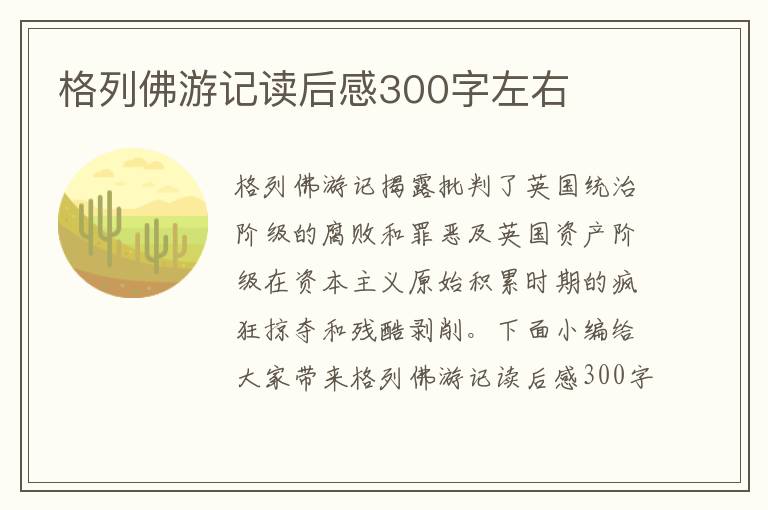 格列佛游記讀后感300字左右