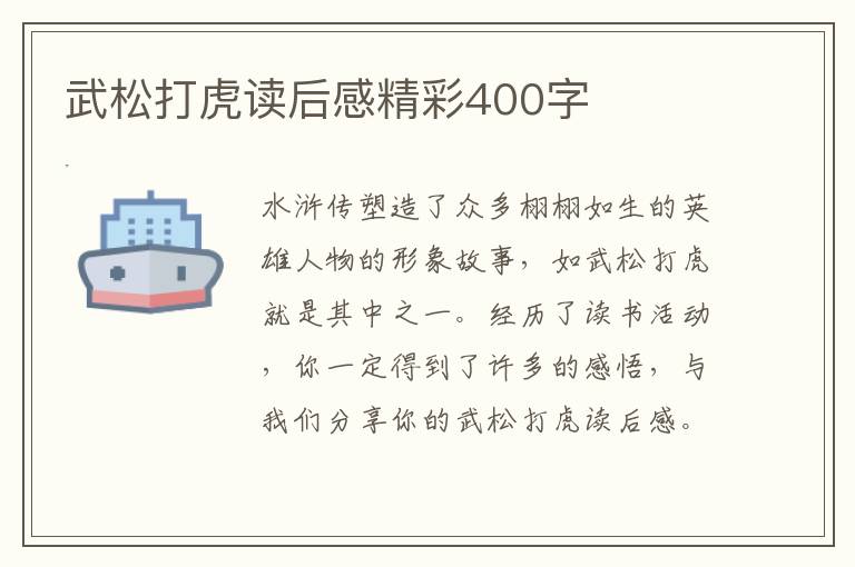 武松打虎讀后感精彩400字