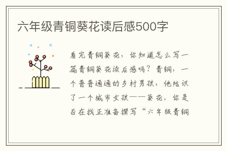 六年級青銅葵花讀后感500字