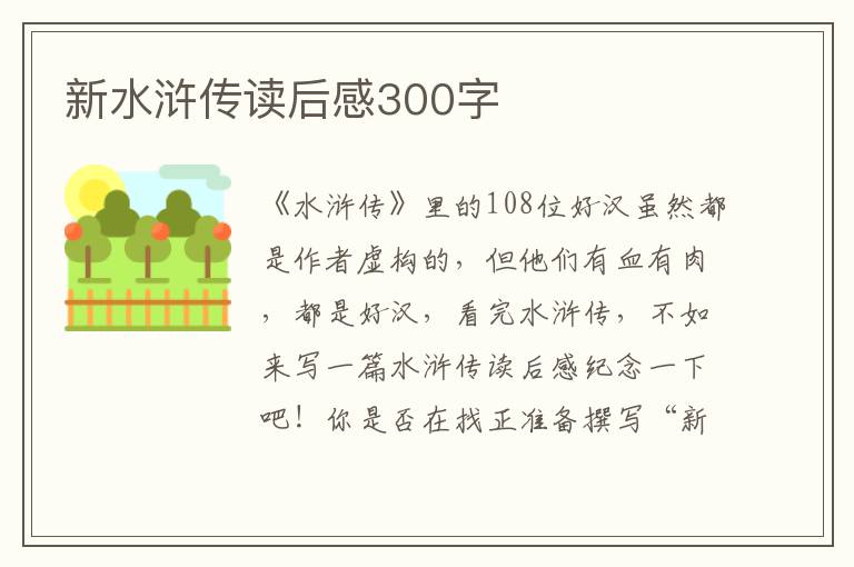 新水滸傳讀后感300字