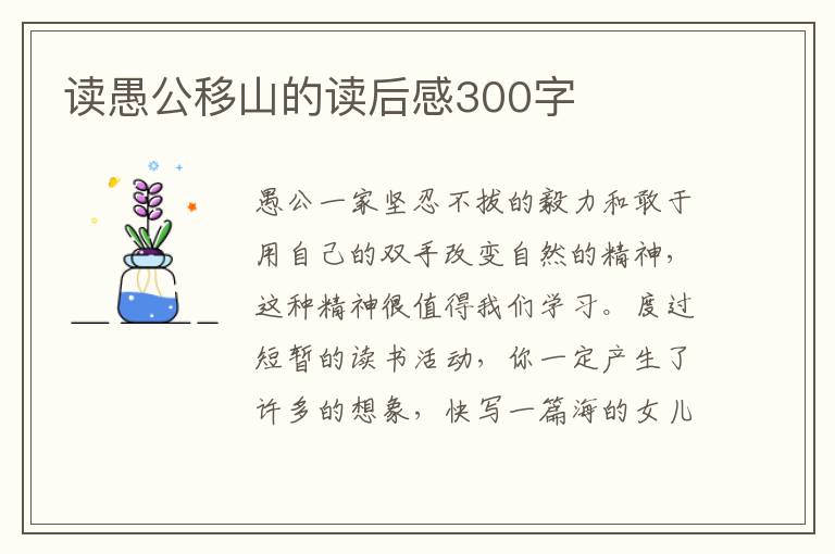 讀愚公移山的讀后感300字