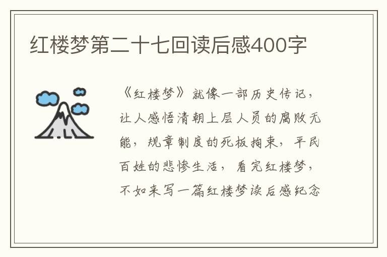 紅樓夢第二十七回讀后感400字