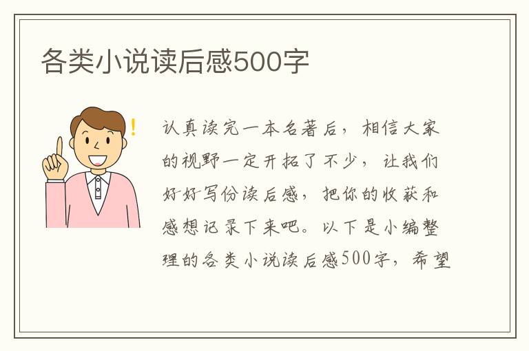 各類小說讀后感500字