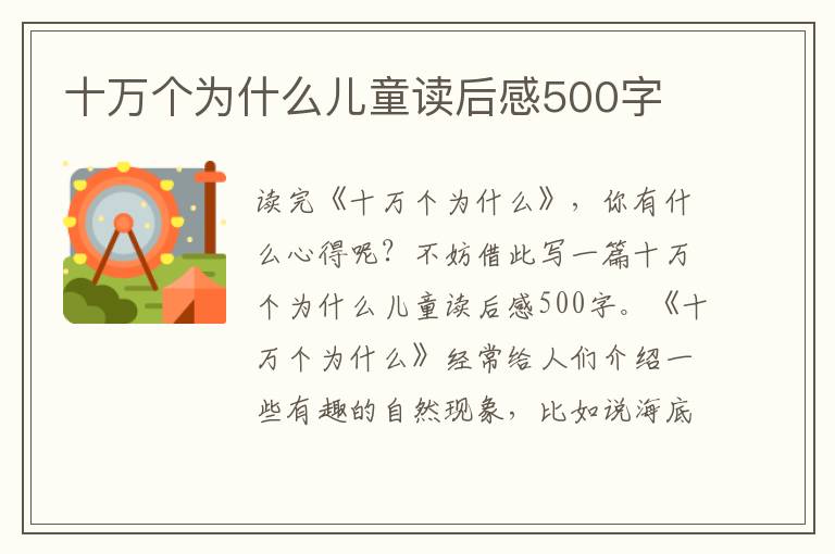 十萬個(gè)為什么兒童讀后感500字