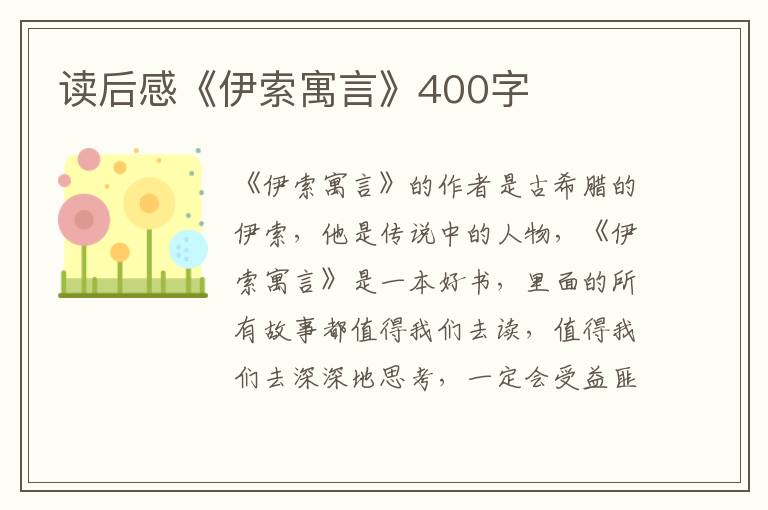 讀后感《伊索寓言》400字