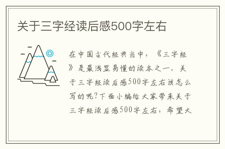 關于三字經讀后感500字左右