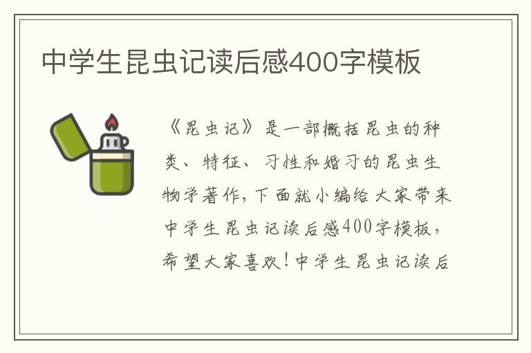 中學生昆蟲記讀后感400字模板