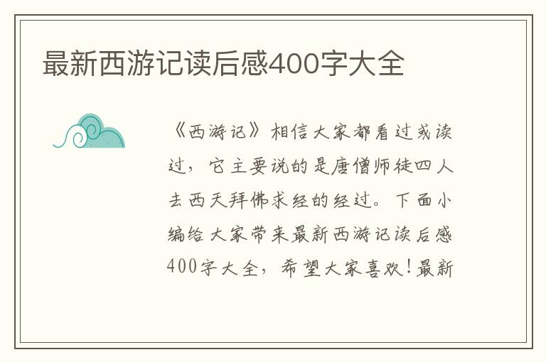 最新西游記讀后感400字大全