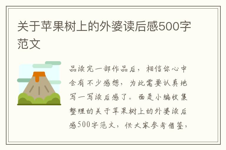 關(guān)于蘋果樹上的外婆讀后感500字范文