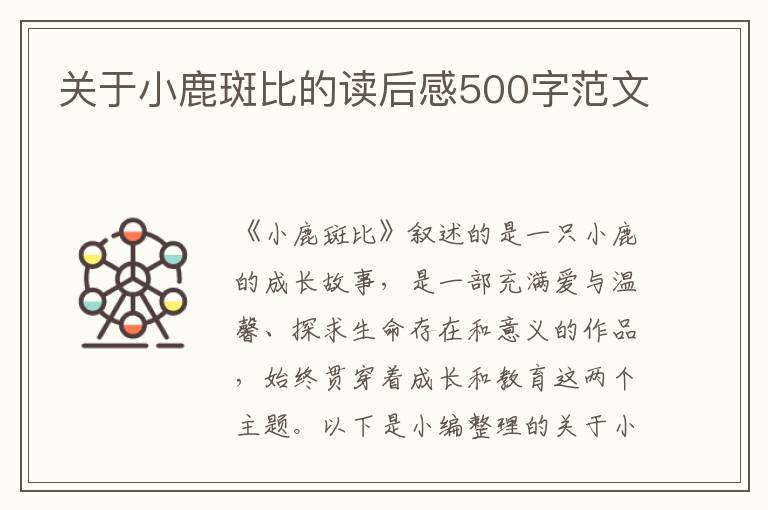 關(guān)于小鹿斑比的讀后感500字范文