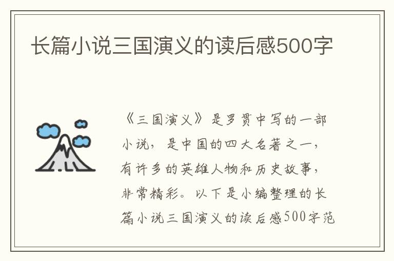 長(zhǎng)篇小說(shuō)三國(guó)演義的讀后感500字