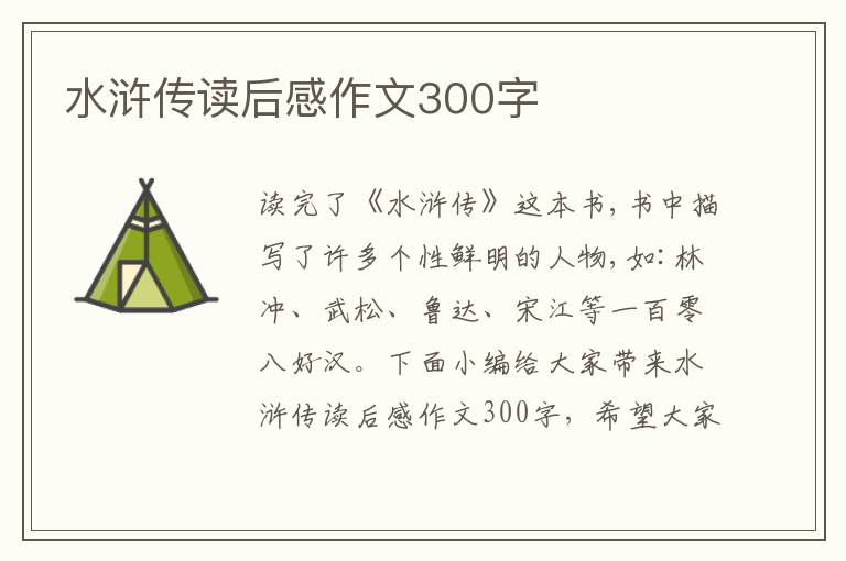 水滸傳讀后感作文300字