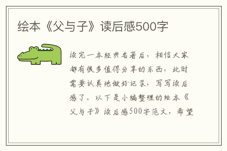 繪本《父與子》讀后感500字