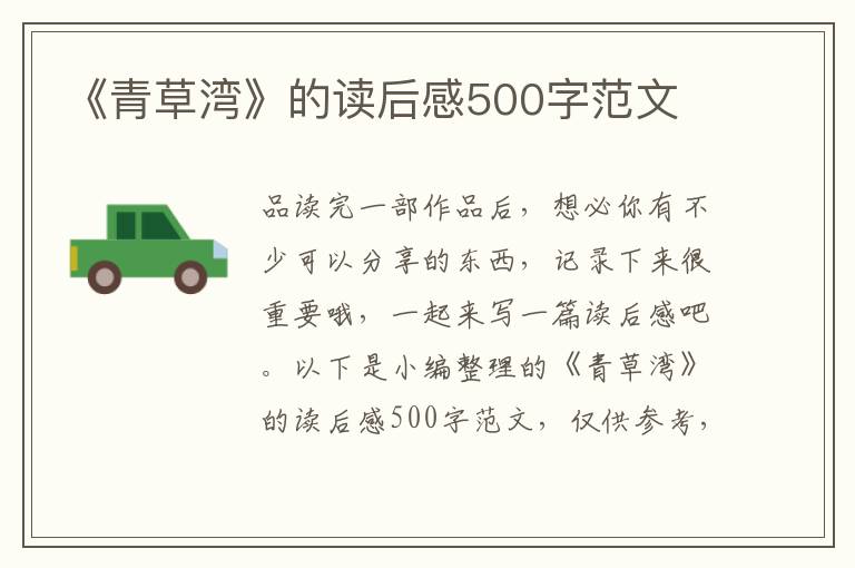 《青草灣》的讀后感500字范文