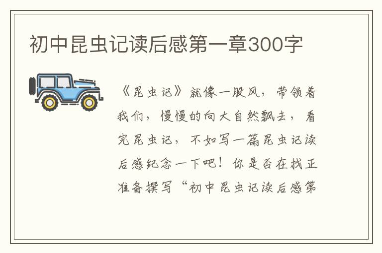 初中昆蟲記讀后感第一章300字