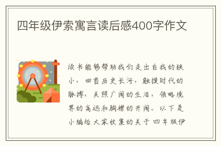 四年級伊索寓言讀后感400字作文