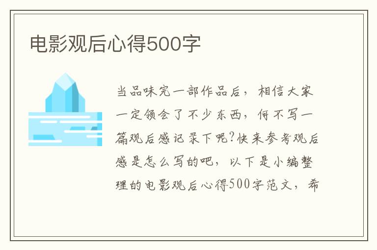 電影觀后心得500字